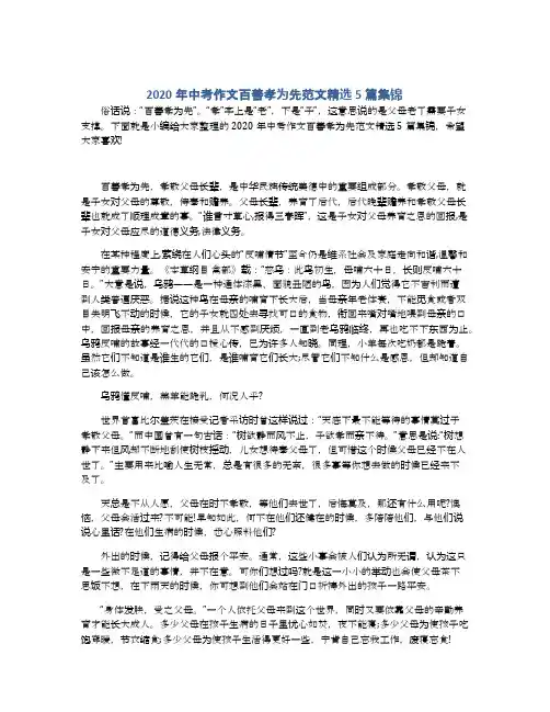 2020年中考作文百善孝为先范文精选5篇集锦