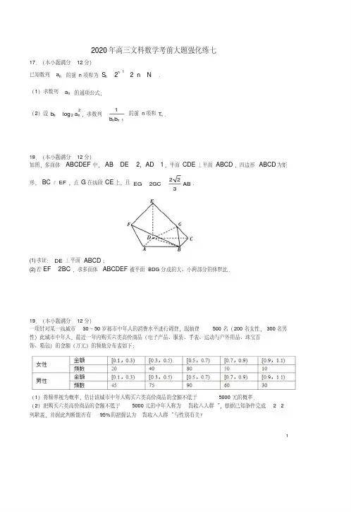 2020年高三文科数学考前大题强化练七附答案详析