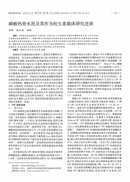 磷酸钙骨水泥及其作为抗生素载体研究进展