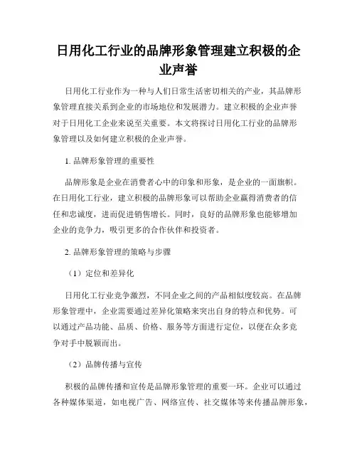 日用化工行业的品牌形象管理建立积极的企业声誉