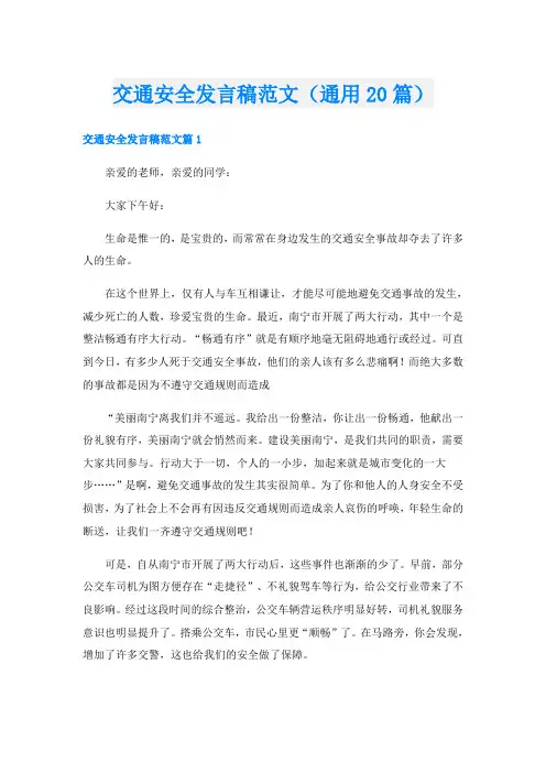 交通安全发言稿范文(通用20篇)