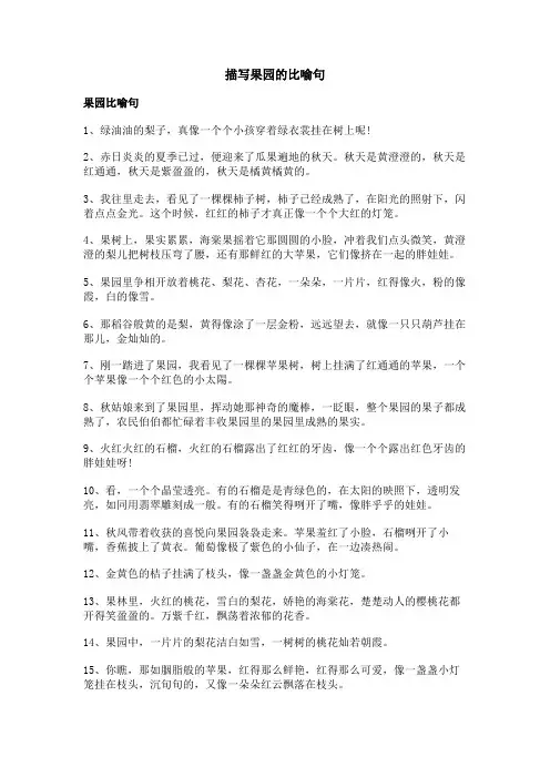 描写果园的比喻句