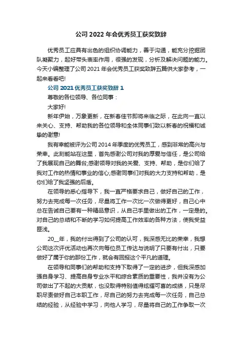 公司2021年会优秀员工获奖致辞五篇