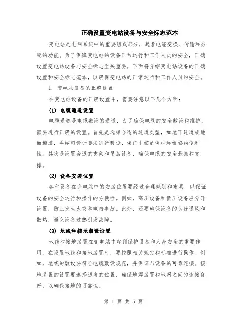 正确设置变电站设备与安全标志范本（2篇）