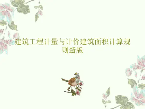 建筑工程计量与计价建筑面积计算规则新版49页PPT