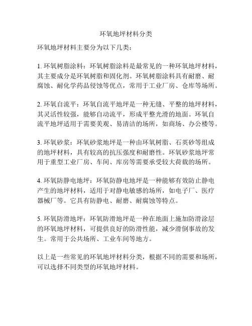 环氧地坪材料分类