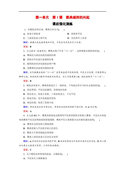 高中历史人教版选修一试题：1-1雅典城邦的兴起含解析