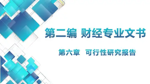 财经应用文写作第六章