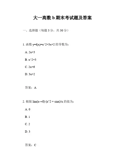 大一高数b期末考试题及答案