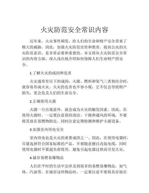 火灾防范安全常识内容