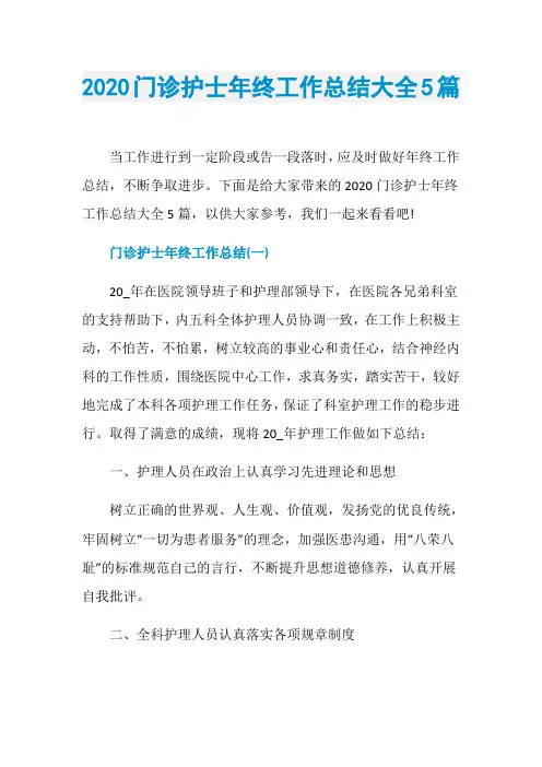 2020门诊护士年终工作总结大全5篇