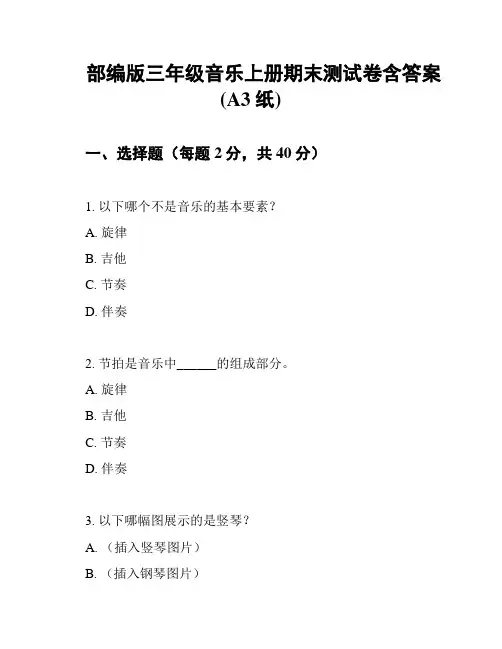 部编版三年级音乐上册期末测试卷含答案(A3纸)