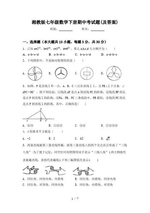 湘教版七年级数学下册期中考试题(及答案)