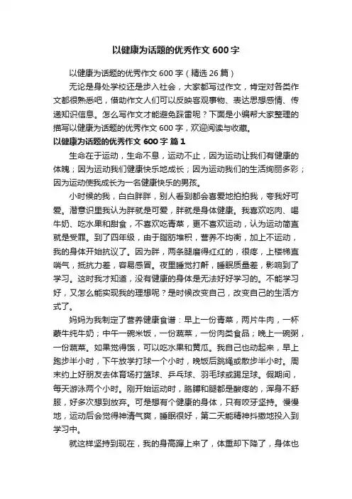 以健康为话题的优秀作文600字（精选26篇）
