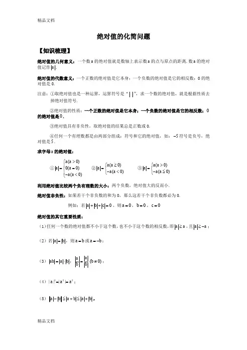 绝对值的化简问题(汇编)