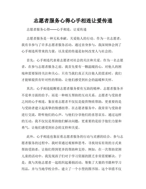 志愿者服务心得心手相连让爱传递