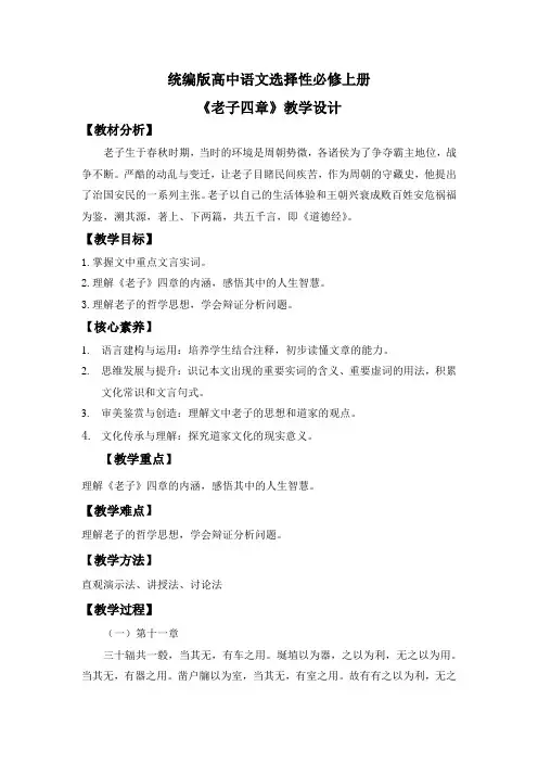 统编版高中语文选择性必修上册 《老子四章》教案(含教学反思)