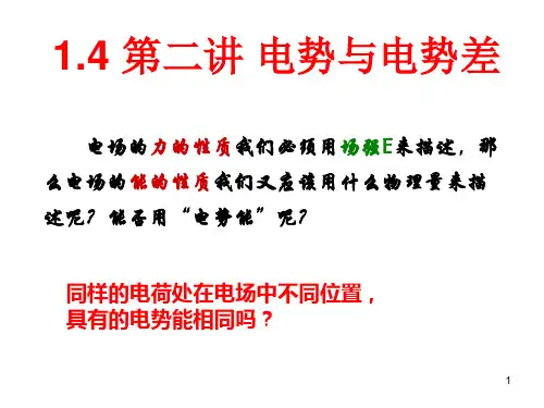 电势与电势差ppt课件