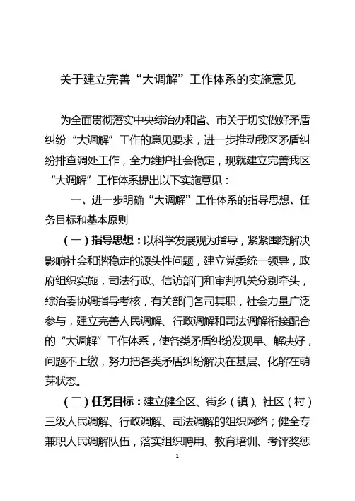 关于建立完善“大调解”工作体系的实施意见