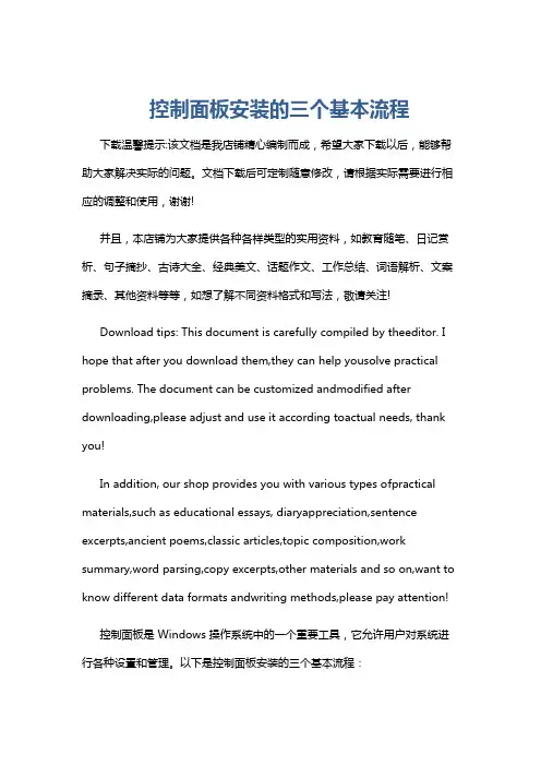 控制面板安装的三个基本流程