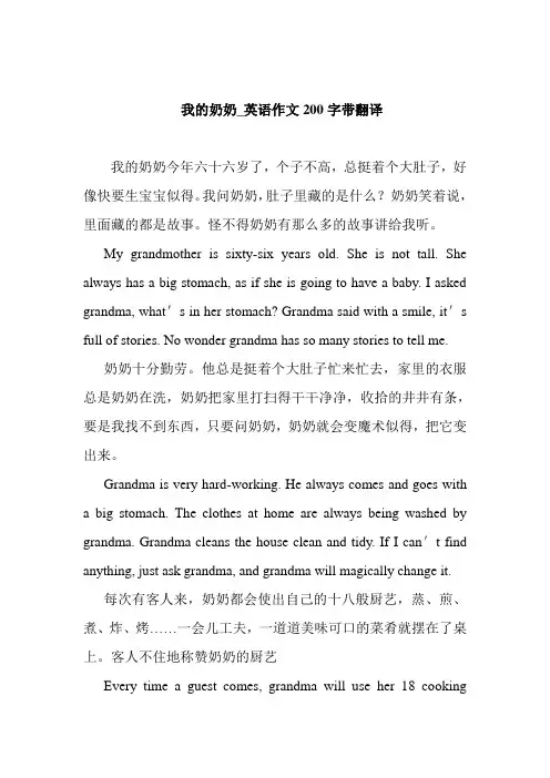 我的奶奶_英语作文200字带翻译