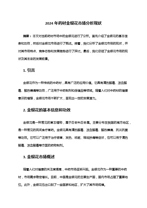 2024年药材金银花市场分析现状