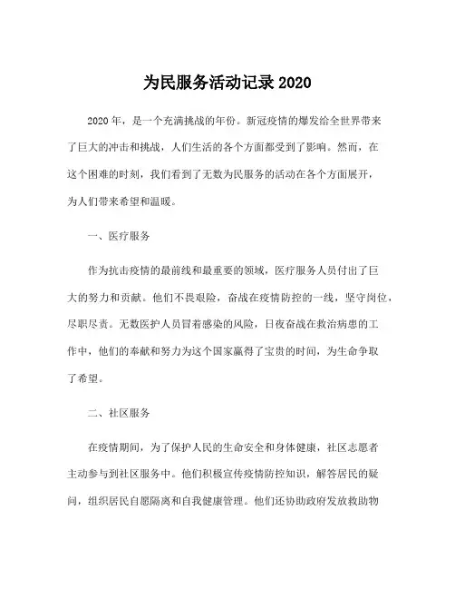 为民服务活动记录2020