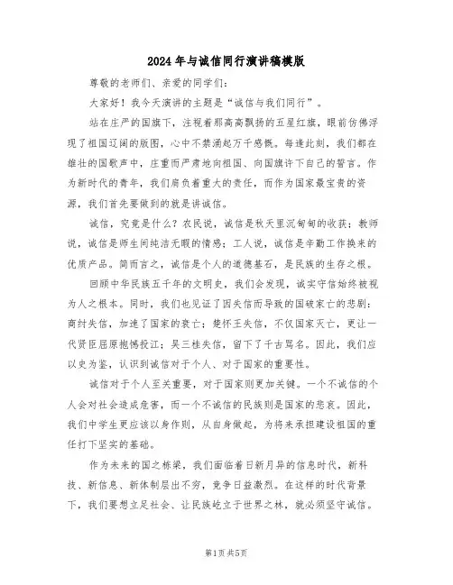 2024年与诚信同行演讲稿模版（四篇）