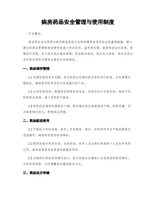 病房药品安全管理与使用制度