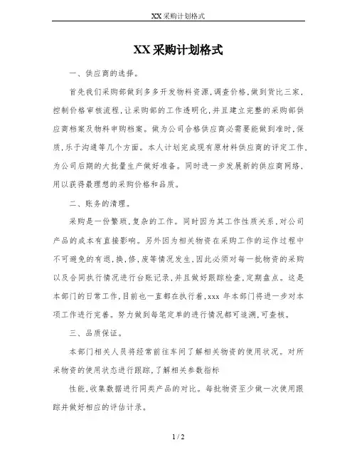 XX采购计划格式