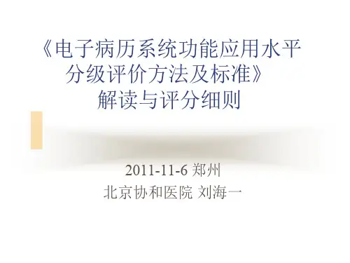 电子病历体系功能应用程度分级评价方法及标准解读与评分细则