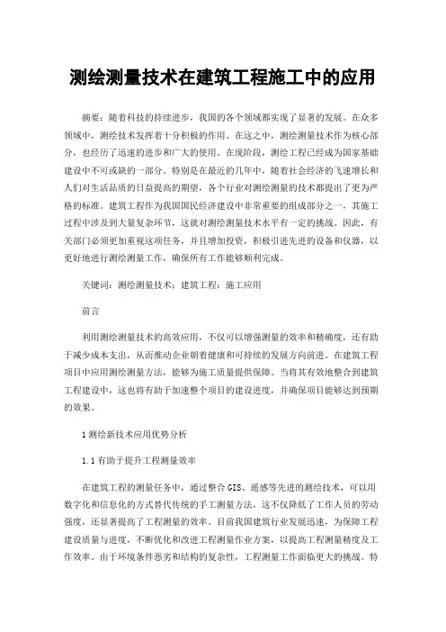 测绘测量技术在建筑工程施工中的应用