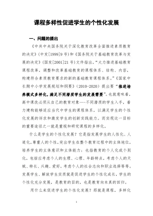 课程多样化促进学生个性化发展