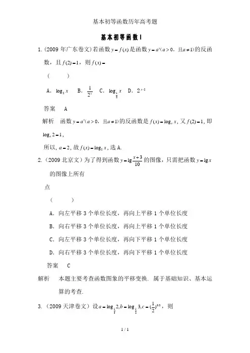 基本初等函数历年高考题