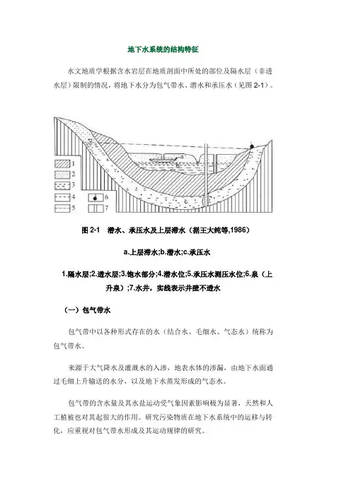 地下水系统的结构特征