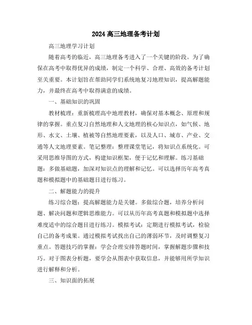 2024高三地理备考计划