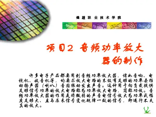 项目2音频功率放大器的制作(负反馈new1)1213