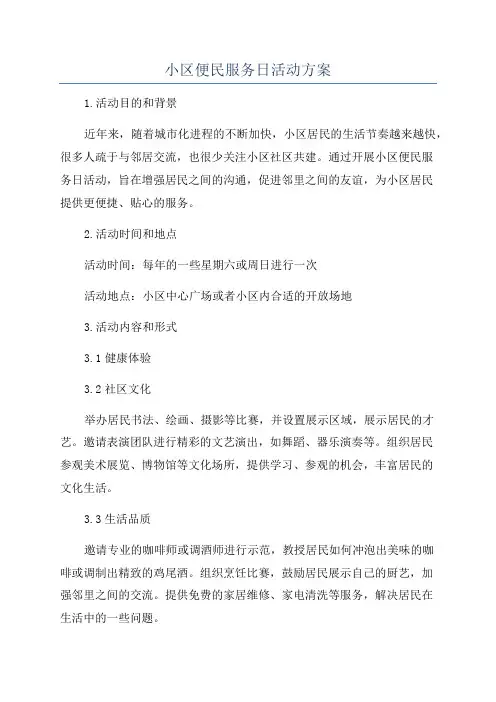 小区便民服务日活动方案