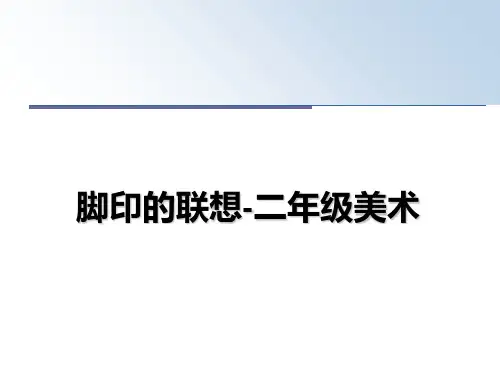 最新脚印的联想-二年级美术课件ppt