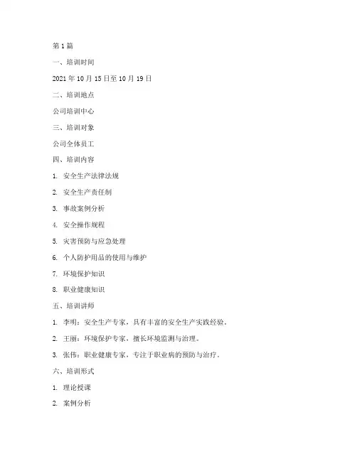 安全教育培训记录学时(2篇)