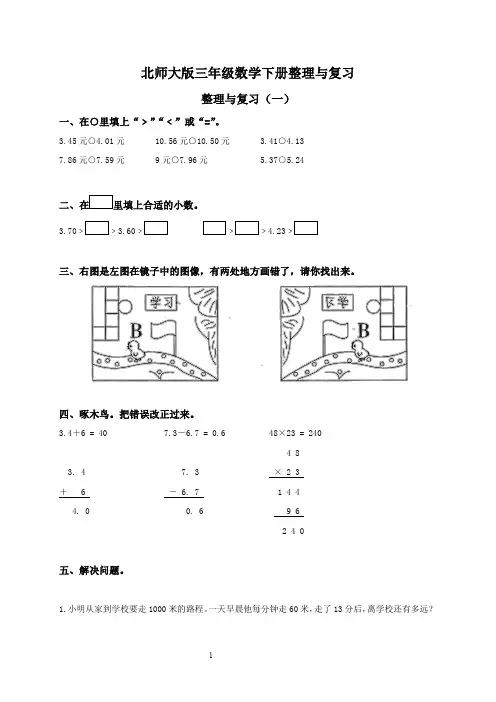 北师大版小学三年级数学下册整理与复习试卷及答案
