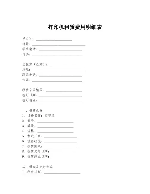 打印机租赁费用明细表