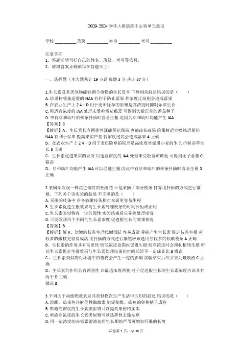 2023-2024学年高中生物人教版必修3第3章 植物的激素调节单元测试(含答案解析)