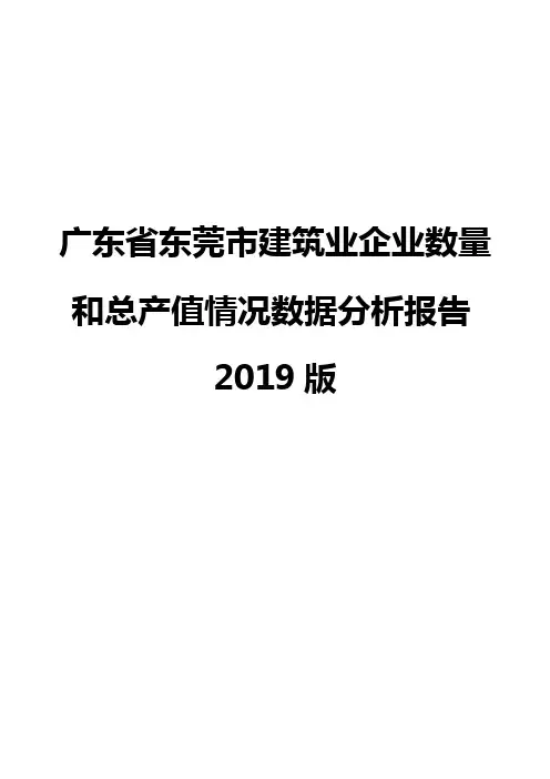广东省东莞市建筑业企业数量和总产值情况数据分析报告2019版