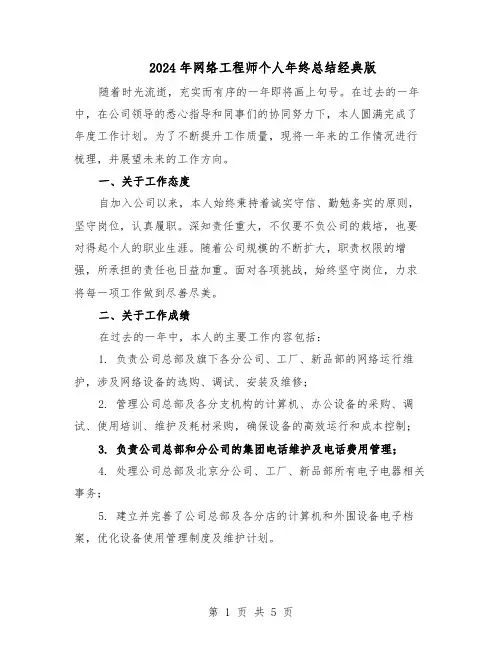2024年网络工程师个人年终总结经典版（3篇）