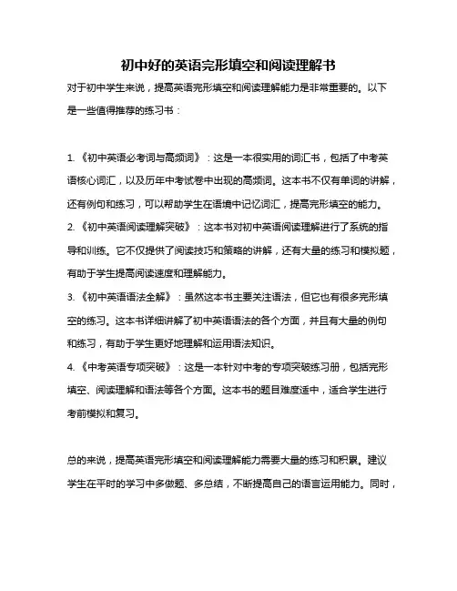 初中好的英语完形填空和阅读理解书