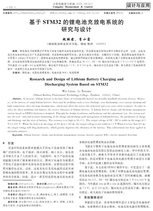 基于STM32的锂电池充放电系统的研究与设计
