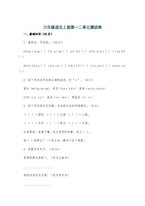 六年级语文上册第一二单元测试卷