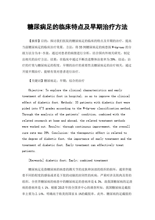 糖尿病足的临床特点及早期治疗方法