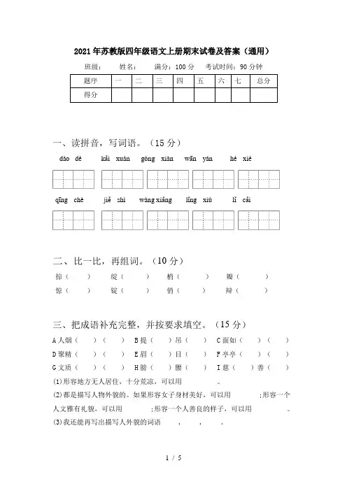 2021年苏教版四年级语文上册期末试卷及答案(通用)